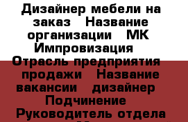 Дизайнер мебели на заказ › Название организации ­ МК “Импровизация“ › Отрасль предприятия ­ продажи › Название вакансии ­ дизайнер › Подчинение ­ Руководитель отдела продаж › Минимальный оклад ­ 35 000 › Максимальный оклад ­ 70 000 › Возраст от ­ 22 › Возраст до ­ 46 - Иркутская обл., Иркутск г. Работа » Вакансии   . Иркутская обл.